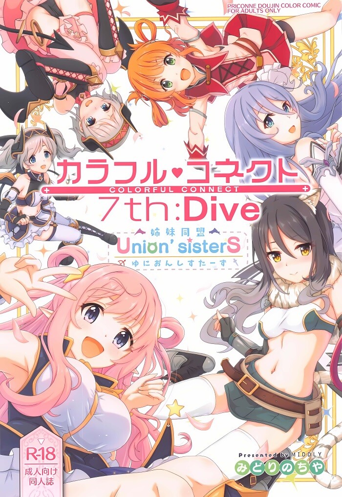 (C101) [MIDDLY (みどりのちや)] カラフルコネクト 7th：Dive (プリンセスコネクト!Re_Dive) [影子VAN个人汉化]